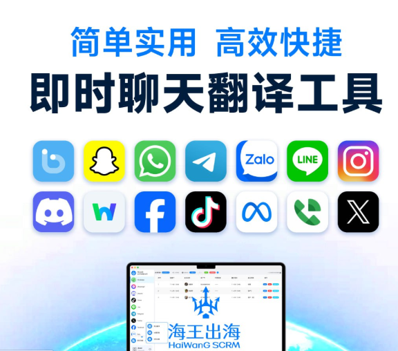 海王APP：跨境出海营销的全能SCRM解决方案
